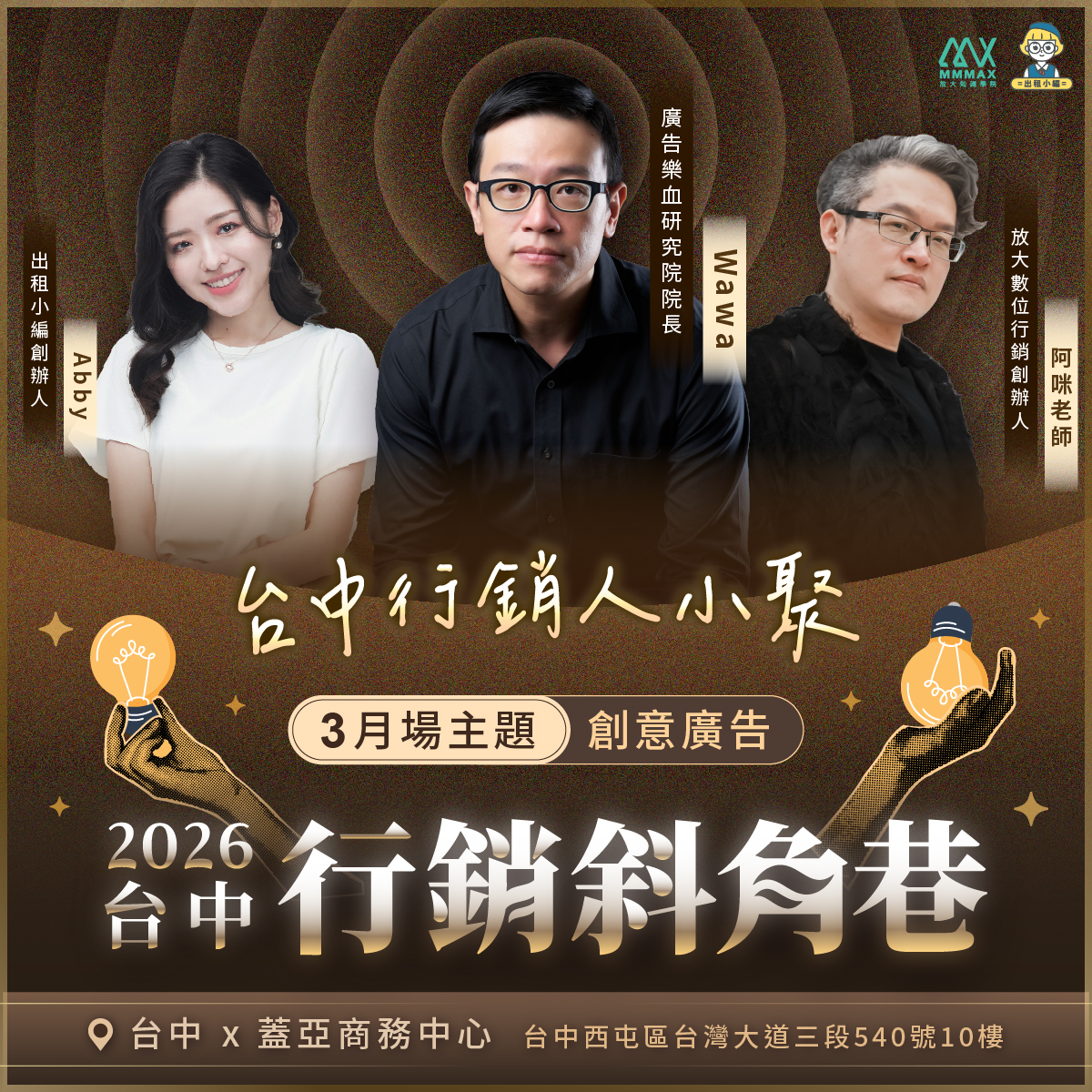 創意廣告心法 — Wawa WU（廣告樂血研究院院長）